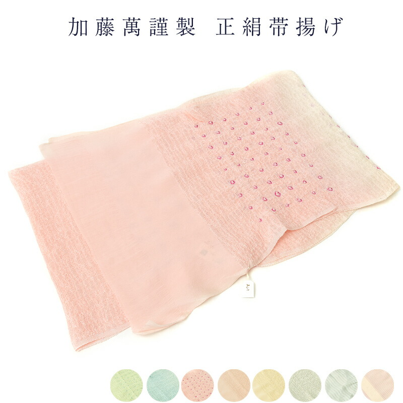 呉服屋 加藤萬謹製 夏用 帯揚げ 絹100% シルク 帯あげ 絽 紗 和装小物 着付け小物 着物 女物 レディース 帯上げ 日本製 みふじブランド 送料無料 送料込み