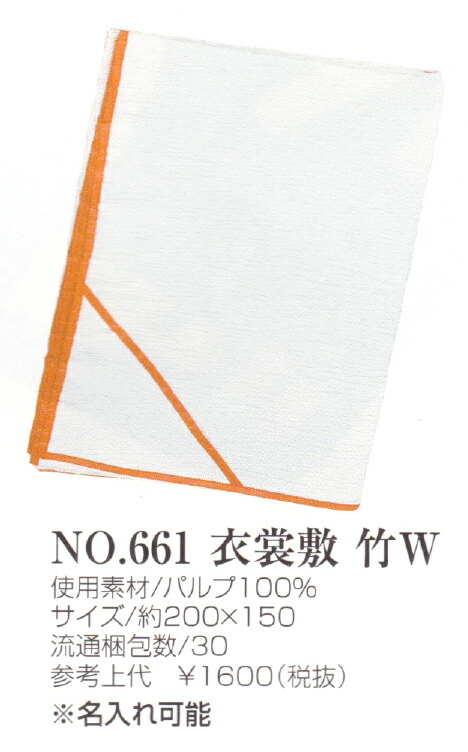 価格交渉OK送料無料 あづま姿 保存用品 衣裳敷 竹ダブル 大切な着物を着付ける時の衣裳敷 ほこりや汚れから防ぐ 浴衣 タンス 着付小物  和装小物※取り寄せ商品 あずま姿 メール便不可 www.medicare.co.th