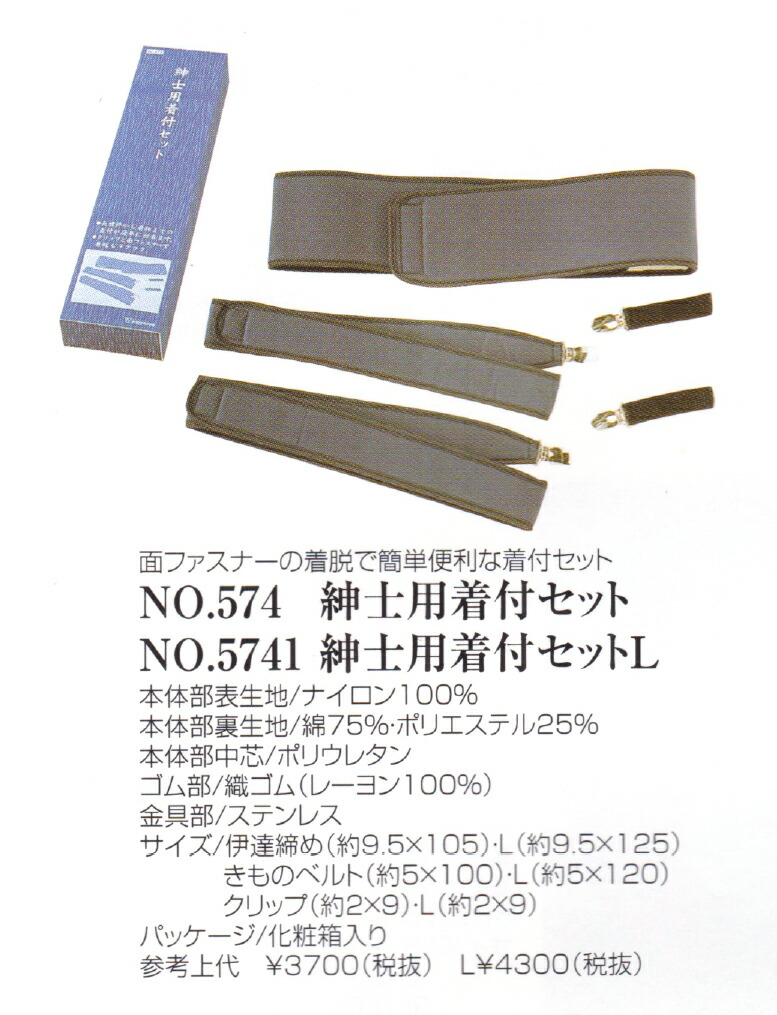 お気に入り】 No.5741 紳士用着付セット Ｌサイズ