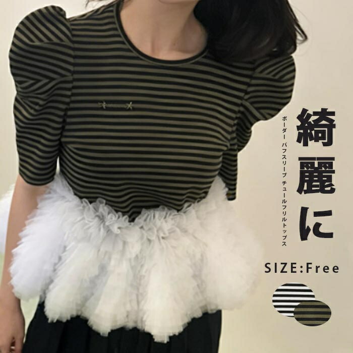 tシャツ 半袖 レディース 夏 プルオーバー プルオーバーtシャツ カットソー ショート丈 半袖Tシャツ ショート丈Tシャツ Tシャツ ペプラム クロップド丈 ボーダー パフスリーブ チュールフリルトップス ボーダー柄tシャツ クルーネック パフスリーブ チュールフリル ガーリー