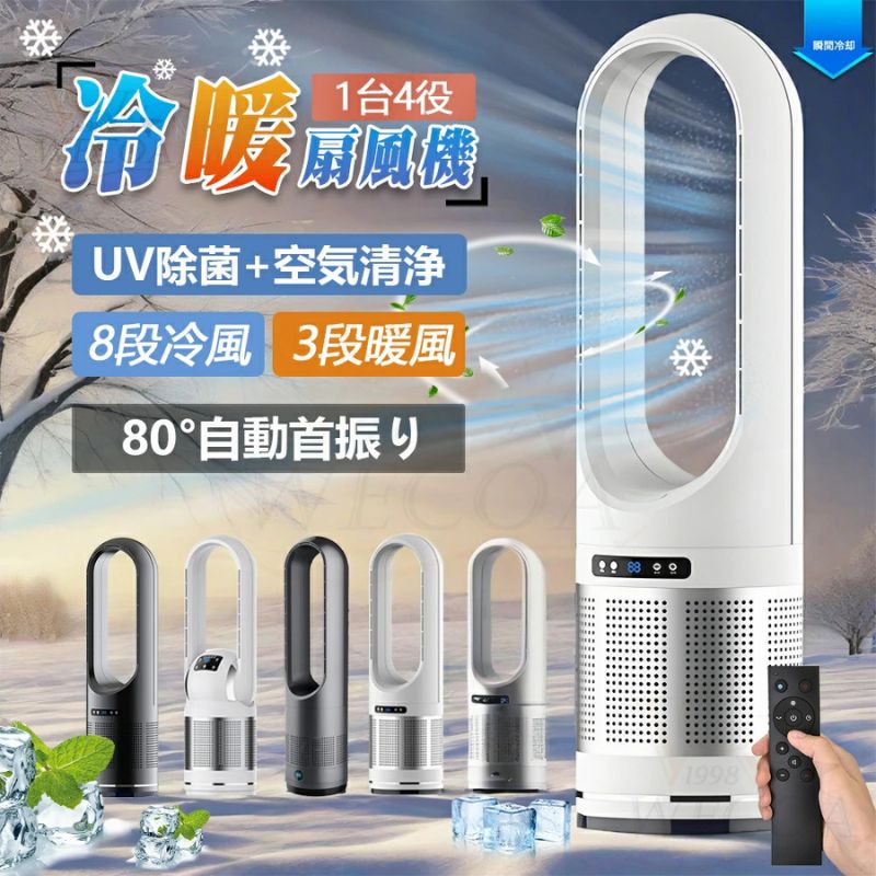 【マラソン限定クーポンあり&P5倍】扇風機 羽なし 冷風機 冷暖型 暑さ対策 セラミックヒーター し 冷風 温冷風扇 DCモーター タワーファン UV除菌 サーキュレーター 冷暖切替 11段階 ファンヒーター 足元 リモコン付き タイマー付 静音 省エネ 家電特集|toshimistore
