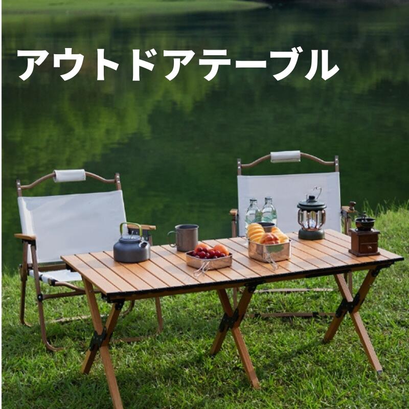 楽天市場】【限定クーポン配布中】アウトドア テーブル チェア 7