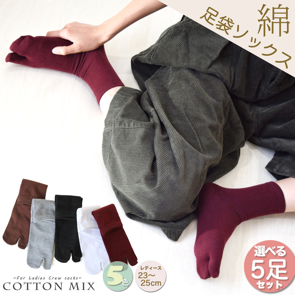 送料無料 無地 綿混 足袋ソックス 靴下 レディース クルー丈22 24cm 全5柄 足袋靴下 二本指 福袋 まとめ買い 外反母趾 矯正 サポーター 2本指 ゆるゴム ゆったり履き口 婦人 女性 ギフト 対応 ラッピング プレゼント 国内即発送 送料無料 無地 綿混 足袋ソックス 靴下 レディース クルー丈22 24cm 全5柄 足袋靴下 二本指 福袋 まとめ買い 外反母趾 矯正 サポーター 2本指 ゆるゴム ゆったり履き口 婦人 女性 ギフト 対応 ラッピング プレゼント 国内即発送