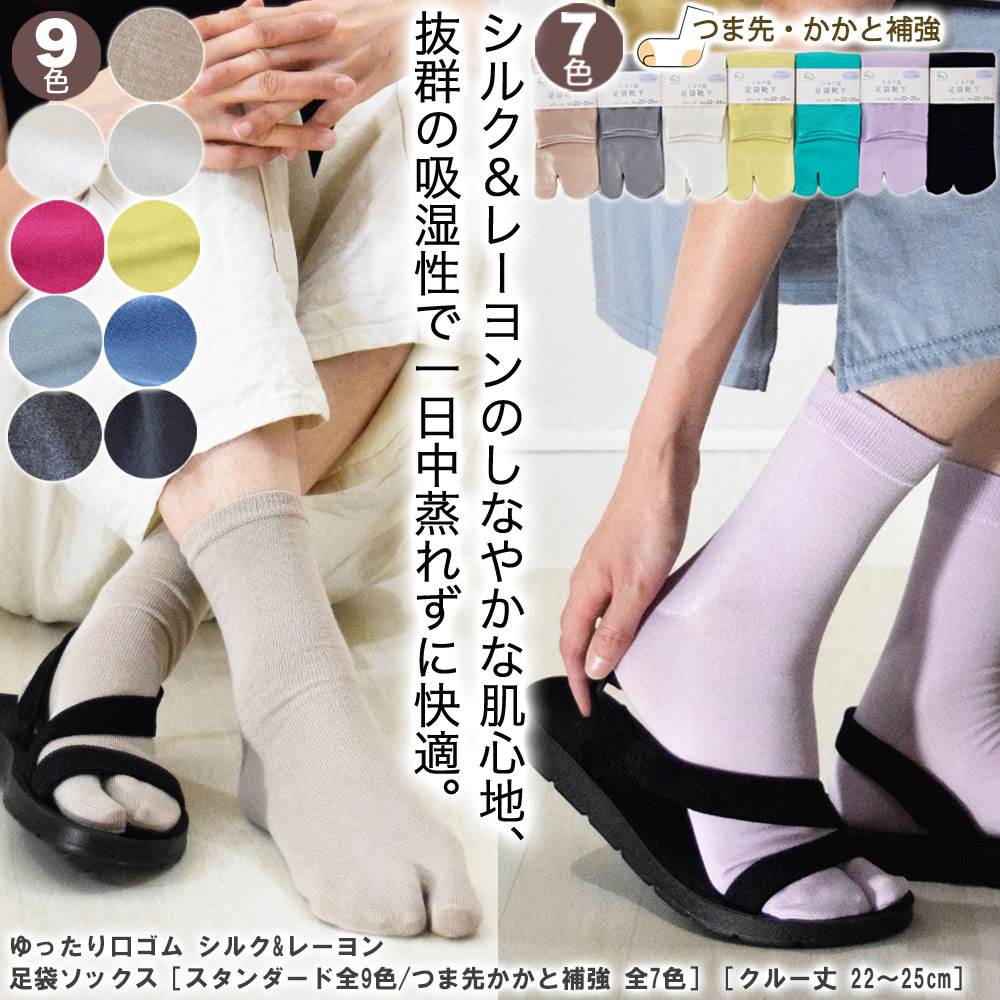 シルク&レーヨン混 足袋ソックス