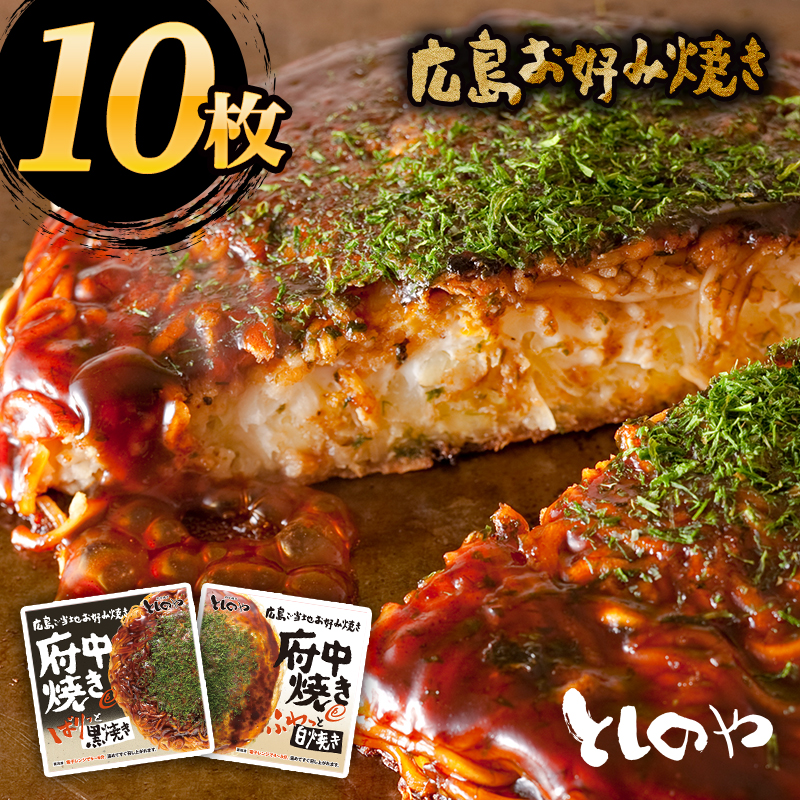 【送料無料】府中焼き としのや黒・白から中身を選べる10枚セット！[1枚入×10袋セット]プレゼント ギフト お土産に！ お好み焼き 備後府中焼き 広島風 広島焼き 広島土産 B級グルメ ご当地グルメ 名物 冷凍食品 仕送り ワカコ酒 おうち時間 stayhome画像