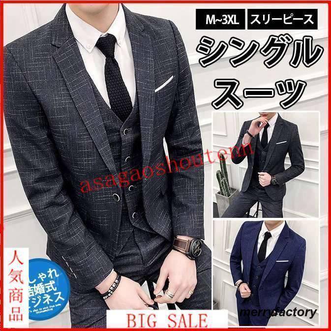 背広 メンズ スリー天下太平 商行為背広 30代 40代 50代 今めかしい 秋冬春 御召しもの背広 より良い付き添い人 華燭の典 2次会 か細い 成人男性服