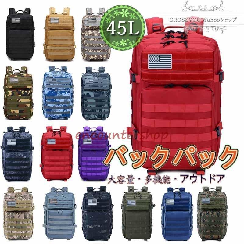 山登り 背嚢 うしろ側容器に並べる 背嚢 山登り御徒面子 MOLLE相応う 45L  撥水製作  通気 アウトドア  登山 山歩き 旅する 防災に当て嵌める 全15色