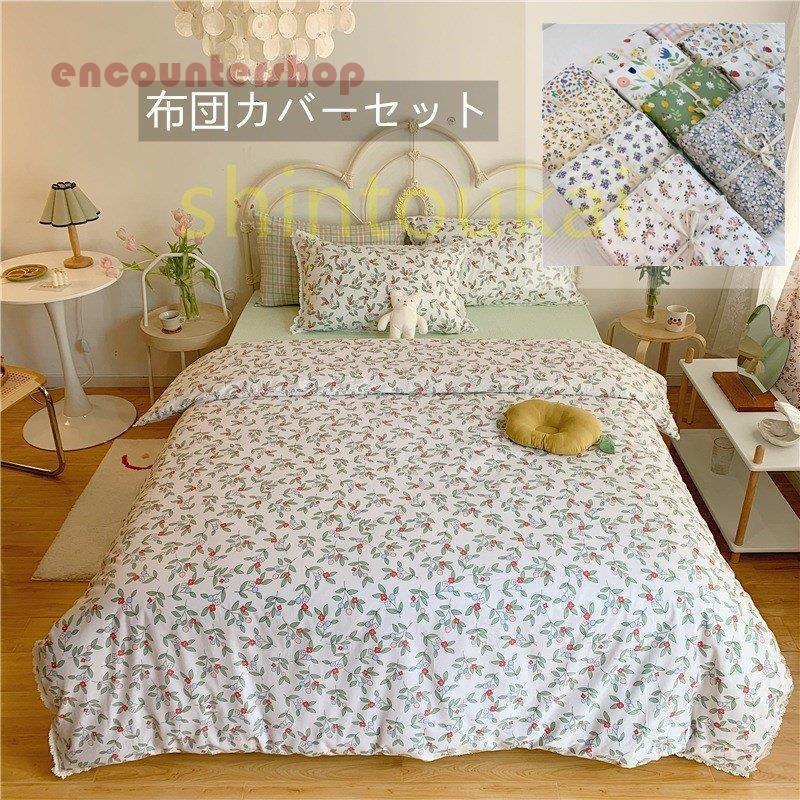 布団カバー3点セット 4点セット 寝具カバー 掛け布団カバー コットン ベッドカバー フラットシーツ 花柄 オシャレ シングル セミダブル 北欧風｜ToshinPL 7,288円