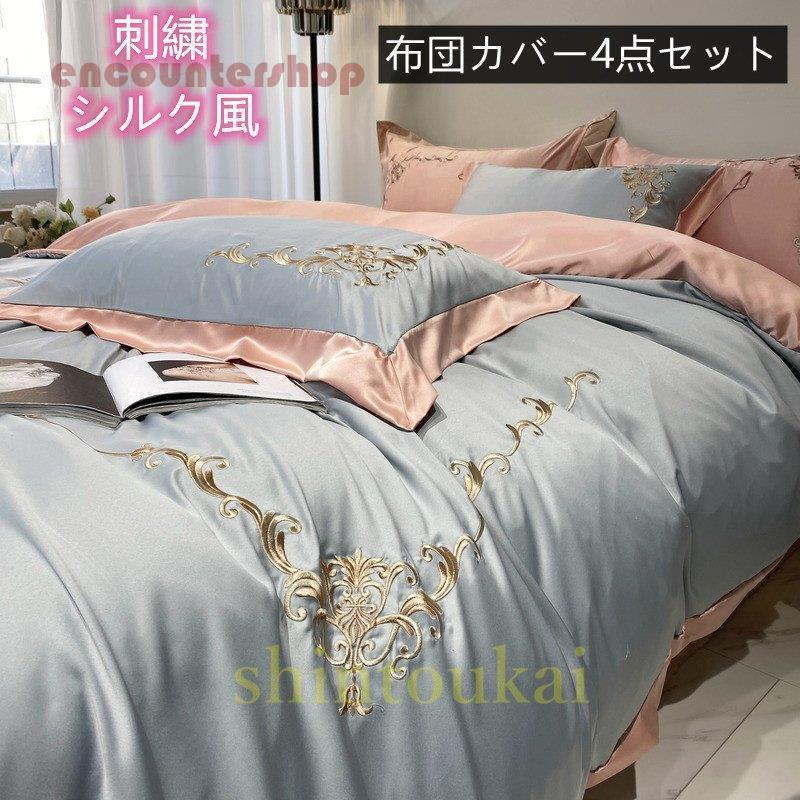 布団カバー4点セット 寝具カバー ベッドシーツ おしゃれ 掛け布団カバー 敷き布団カバー シンプル 冷感 夏用 シルク風 上品 フラットシーツ 刺繍 枕カバー｜ToshinPL