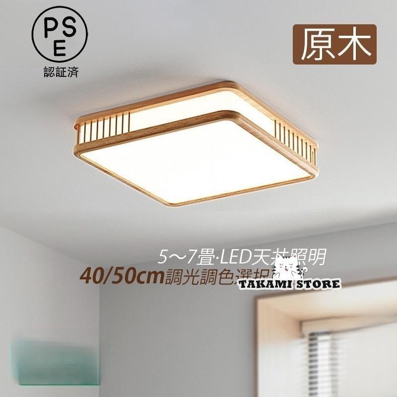最高限度点火装置 led 今めかしい 6畳 北欧 和風 四辺形 木枠 調光調色 部屋の入り口 昼御飯 リビング 御厨子所 和室 上昇限度 室内装飾 点火装置物の具