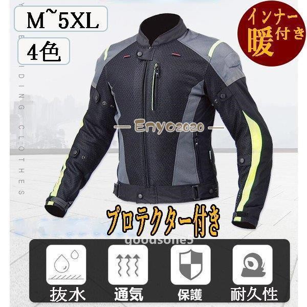 自動二輪車上衣 プロテクター 下着類付き添い人 春 夏 秋 冬ライダースジャケット 自動二輪車 御召しもの プロテクター付き添い人 防寒 防風 通気