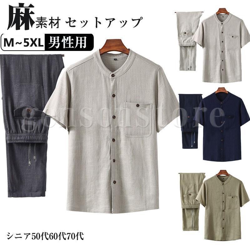 綿麻混 セットアップ メンズ 春夏 夏 半袖 お部屋お召しもの 父の日 麻セットアップ ロングズボン下 無地 炎節仕掛ける 軽さ 冷やりとした感 通気性 50代60代年がしら