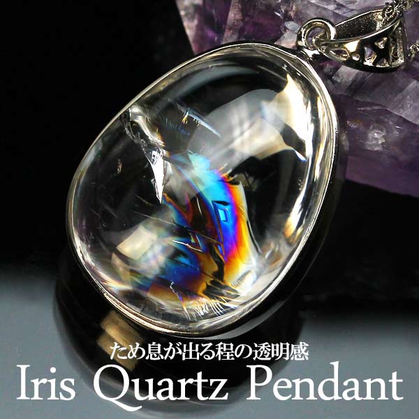 レインボークォーツ ペンダント 虹入り 好きな商品が選べる 水晶 ペンダントトップ iris 送料無料 天然石 パワーストーン 一点物