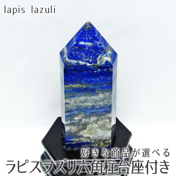 楽天市場】ラピスラズリ 丸玉 スフィア 台座付属 好きな商品が選べる 置物 lapis lazuli 玉 球体 パワーストーン 天然石 一点物 :  天然石・パワーストーンの東昇