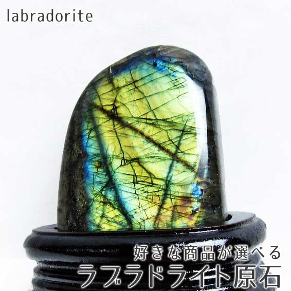 楽天市場】ラブラドライト 原石 好きな商品が選べる 磨き石 置物 labradorite パワーストーン 天然石 一点物 : 天然石・パワーストーン の東昇