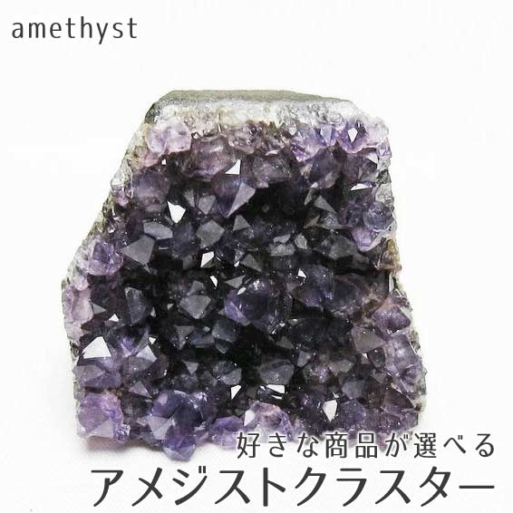 楽天市場】アメジスト クラスター アメジスト 原石 ウルグアイ産 好きな商品が選べる 台座付き amethyst 本物 アメシスト アメティスタ パワーストーン  天然石 浄化 風水 玄関 一点物 : 天然石・パワーストーンの東昇