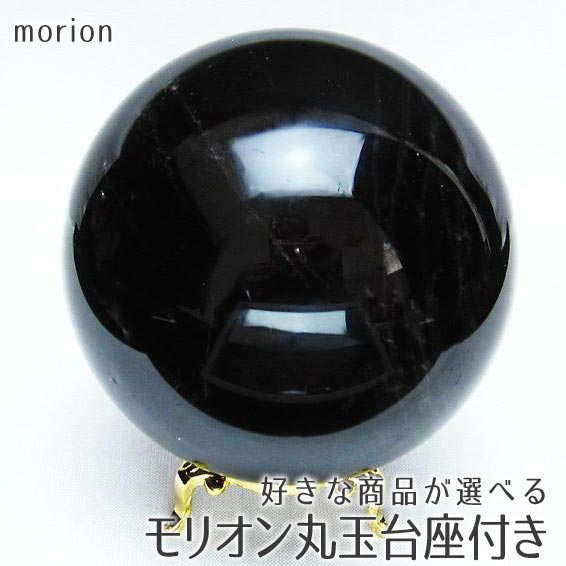 【楽天市場】モリオン 丸玉 モリオン スフィア 好きな商品が選べる 黒水晶 原石 置物 morion 黒すいしょう 台座付属 パワーストーン 天然石  浄化 厄除け 魔除け 縁切り 一点物 : 天然石・パワーストーンの東昇