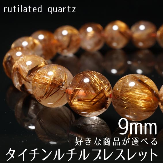 楽天市場】ルチルクォーツ ブレスレット 8mm 好きな商品が選べる タイチンルチルクォーツ ブレス bracelet ルチレイテッドクォーツ 一点物  送料無料 : 天然石・パワーストーンの東昇