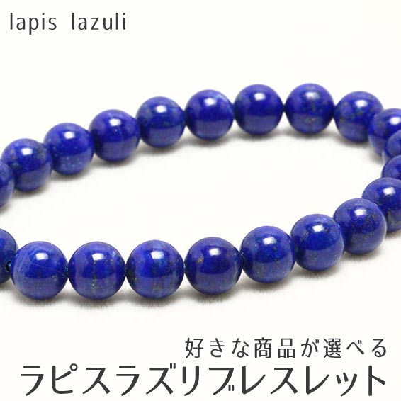 楽天市場】パワーストーン ブレスレット ラピスラズリ 好きな