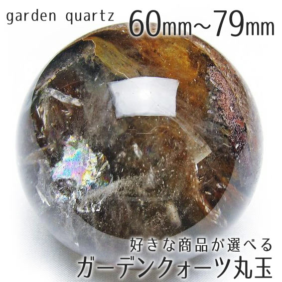 楽天市場】丸玉 ガーデンクォーツ 虹入り 62mm 台座付属 庭園