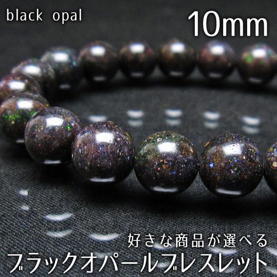 ブラックオパール ブレスレット 10mm 好きな商品が選べる ブラックマトリックスオパール ブレス opal bracelet 送料無料 一点物
