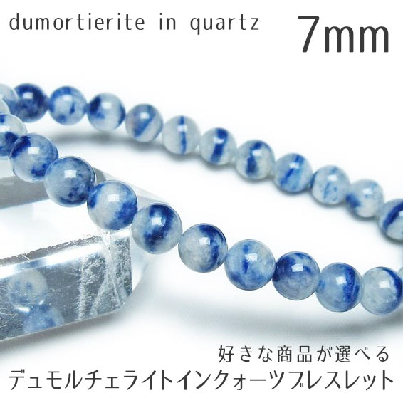 楽天市場】デュモルチェライト インクォーツ ブレスレット 8mm 好きな