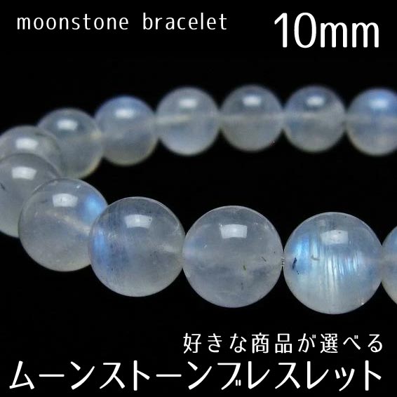 ムーンストーン ブレスレット 10mm 好きな商品が選べる 月長石 ブレス moon stone bracelet メンズ レディース 一点物 メール便送料無料