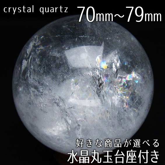 楽天市場】水晶 丸玉 50mm〜69mm 好きな商品が選べる 水晶玉 台座付属