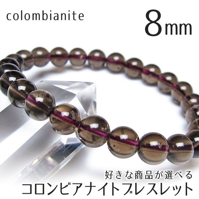 コロンビアナイト ブレスレット 8mm 好きな商品が選べる パワーストーン 天然石 一点物 送料無料