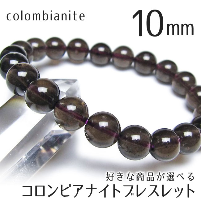 コロンビアナイト ブレスレット 10mm 好きな商品が選べる パワーストーン 天然石 一点物 送料無料｜天然石・パワーストーンの東昇