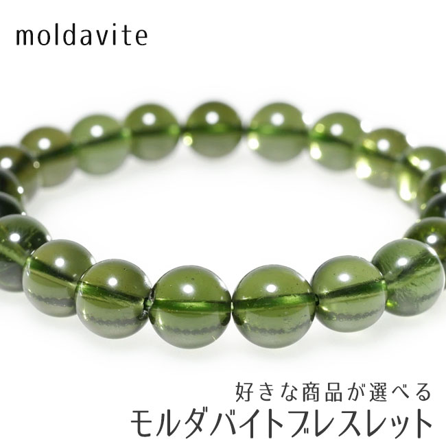 モルダバイト ブレスレット 好きな商品が選べる moldavite bracelet モルダゥ石 ブレス 隕石由来 天然ガラス 一点物 送料無料｜天然石・パワーストーンの東昇