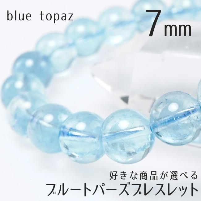 ブルートパーズ ブレスレット 7mm 好きな商品が選べるトパーズ ブレス blue topaz メンズ レディース bracelet 一点物 送料無料｜天然石・パワーストーンの東昇