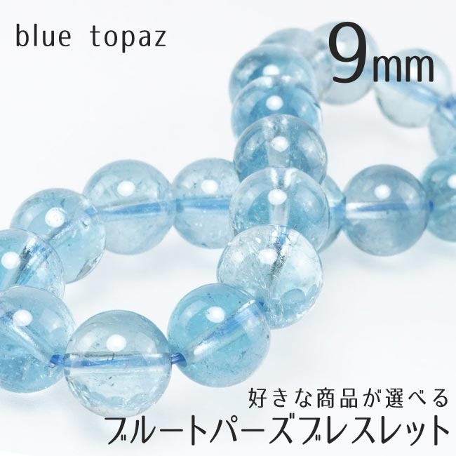 ブルートパーズ ブレスレット 9mm 好きな商品が選べる 送料無料 一点物 トパーズ ブレス blue topaz メンズ レディース bracelet|天然石・パワーストーンの東昇