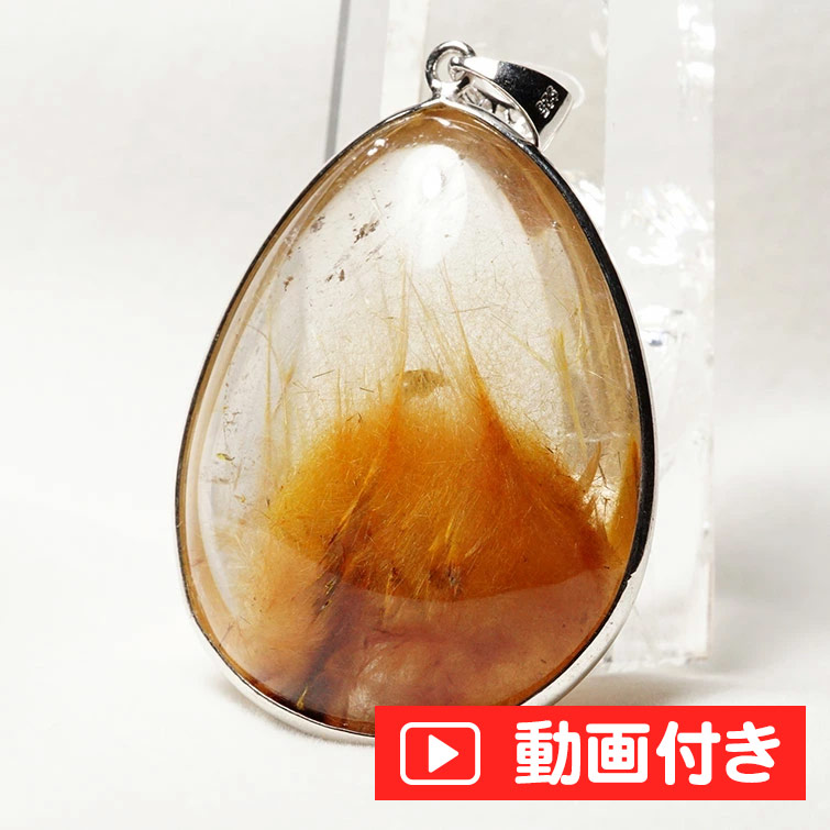 ルチルクォーツ ペンダント 放射ルチル ペンダントトップ 一点物 [送料無料] 112-529