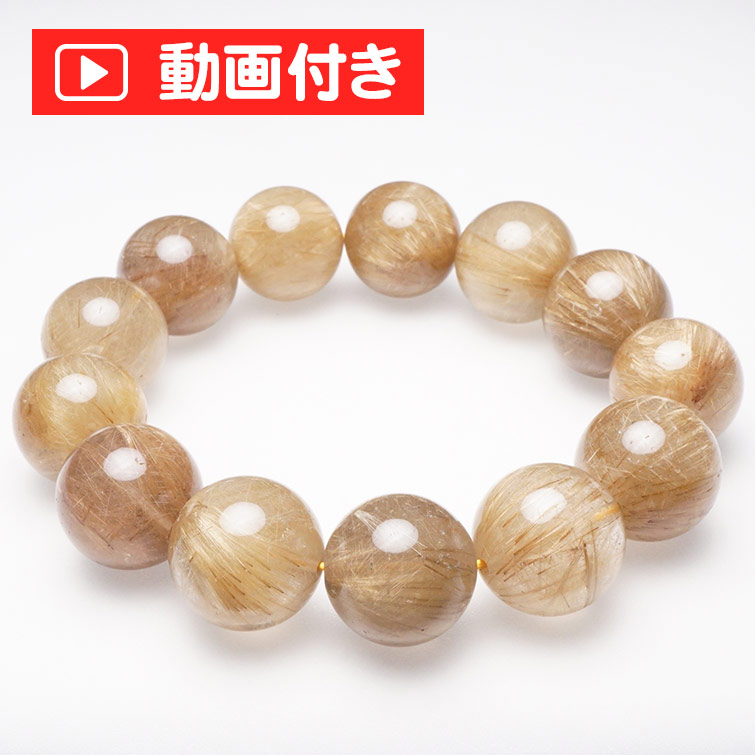 ルチルクォーツ ブレスレット 17mm 放射ルチル bracelet ブレス ルチレイテッドクォーツ 一点物 送料無料 199-259｜天然石・パワーストーンの東昇