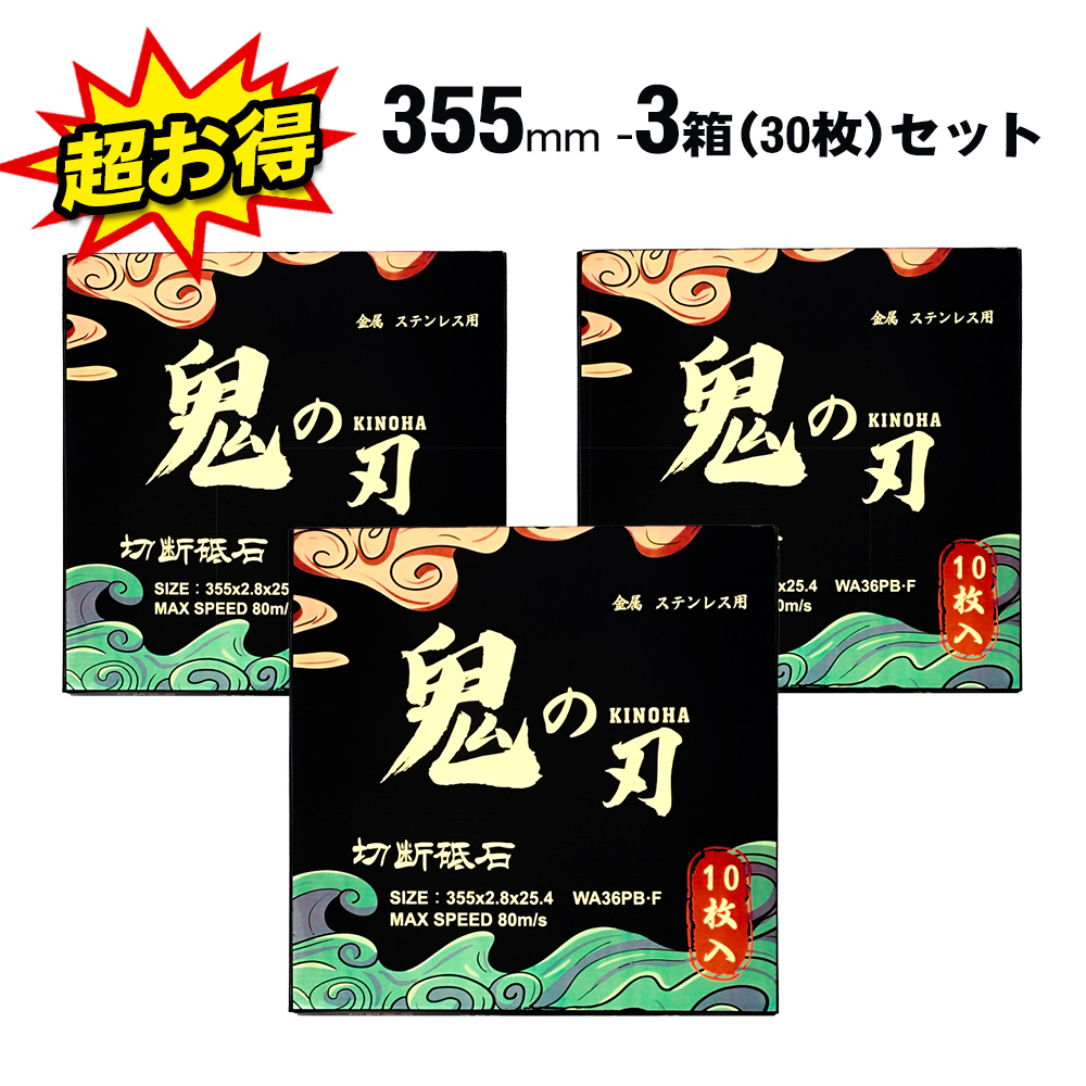 鉄工用 切りはなす剃刀砥 355 厚さ 2.8粍 355粍 黒いこと 30枚 仕掛ける 切りはなす剃刀砥355 節する 電動 金属元素 みがき上げる レコード盤圧砕機 摩擦 剃刀砥 金属元素切りはなす 取り替えっこ 刃 替え 替刃 替え刃 レコード盤 圧砕機 ステンレス鋼 金属元素用 ステンレス鋼用 非鉄金属元素 風変わり鋼 まとめ買い 御役目用 鉄工 手道具