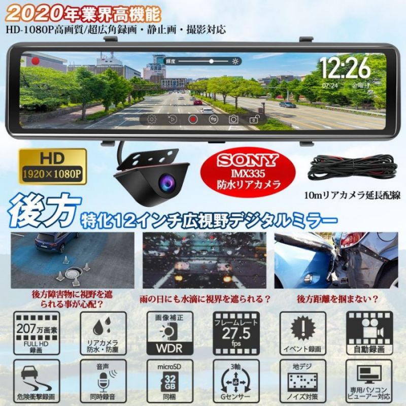 ドライブレコーダーミラー型リアカメラのみの後方フォロー特化設計12インチ超ワイド画面上下/左右反転可能フルHD1080PSONYIMX307センサー採用超強暗視HDR/WDR光の反射対策Gセンサー地デジTVノイズ対策済LED信号機対応高温対策駐車監視GPS1年保証