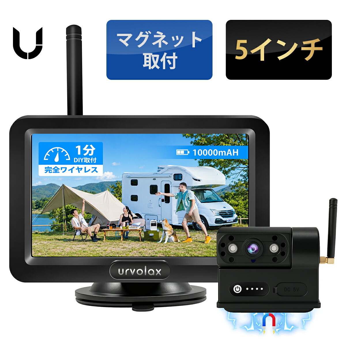 【20%OFFで18,240円+ポイント最大47.5倍還元 7/18 00:00~7/24 23:59】バックモニター ワイヤレス マグネット取付 大容量バッテリー搭載 5インチIPS液晶 オンダッシュモニター 超長距離通信 120°広角 赤外線暗視 ガイドライン 正鏡像 技適獲得済 一年保証 URVOLAX UR-CAMA03|TOSJAPAN