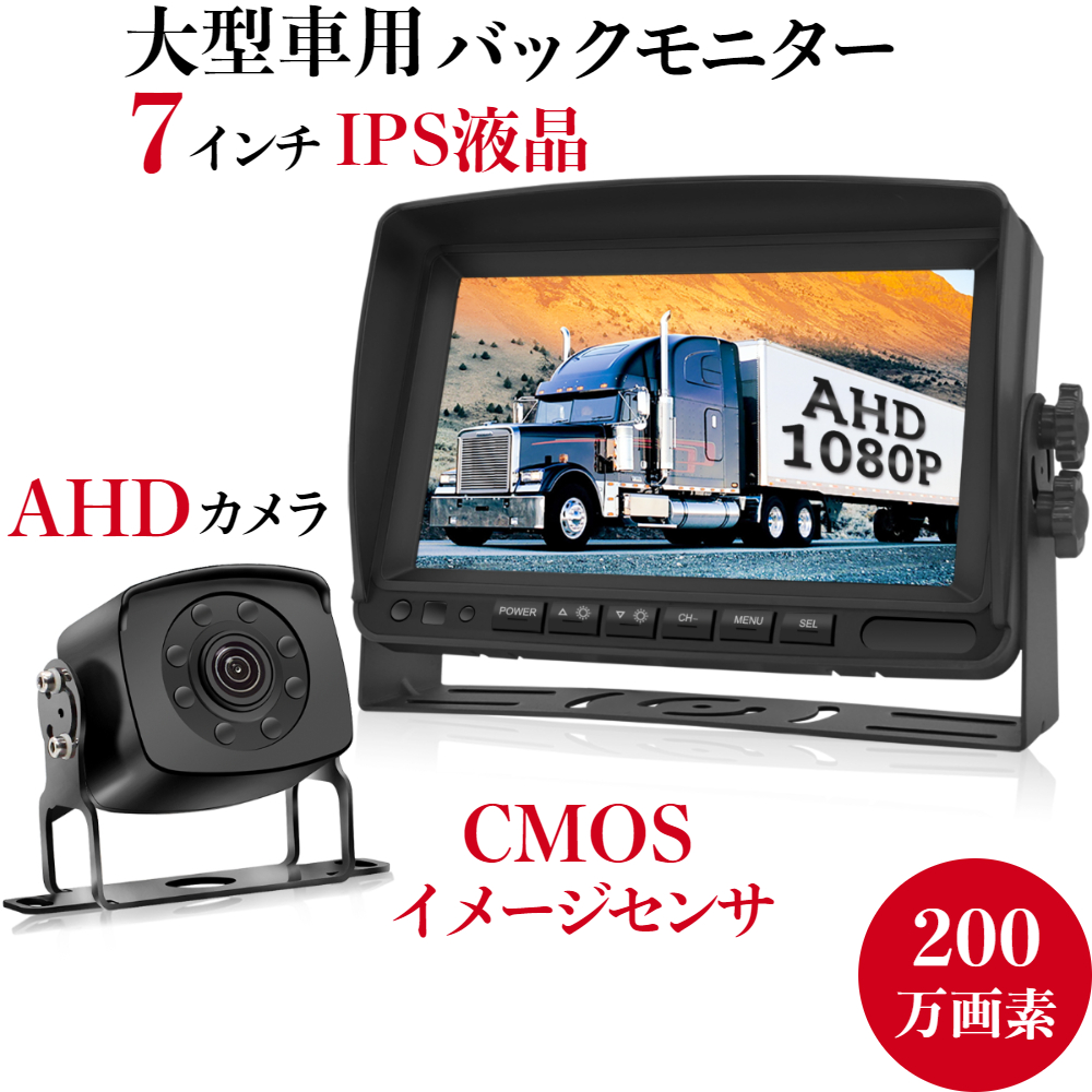 バックモニター 200万画素 AHDバックカメラ 1年保証 12V ガイドライン表示 24V対応 超強暗視機能 CMOSイメージセンサー搭載 正像  鏡像切替可能 2系統入力可能 駐車支援システム IP69K防水仕様 非表示可能 広角リアカメラ 7インチIPS液晶モニター トラック用 ノイズ対策済み