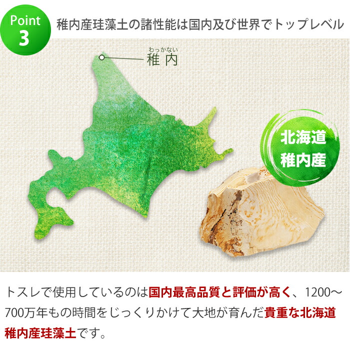 tosle日本製北海道稚内産トスレ珪藻土マットの特長その3