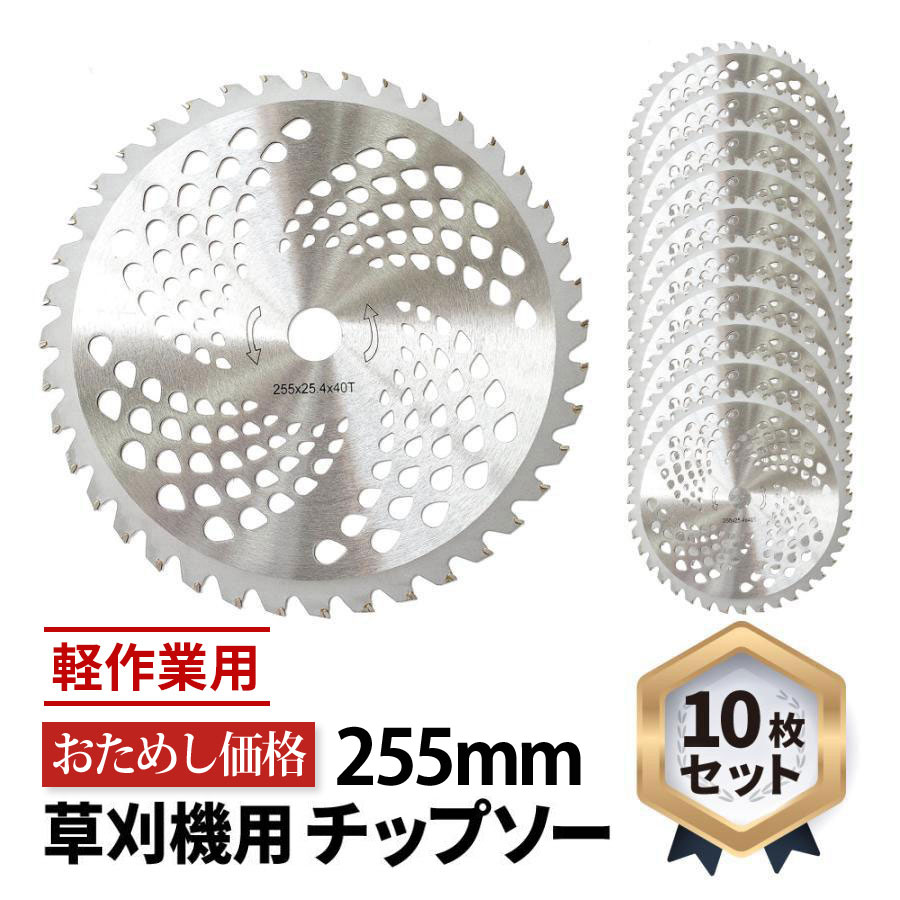 楽天市場】チップソー 替刃 草刈機用 230mm×36P 10枚セットTypeC