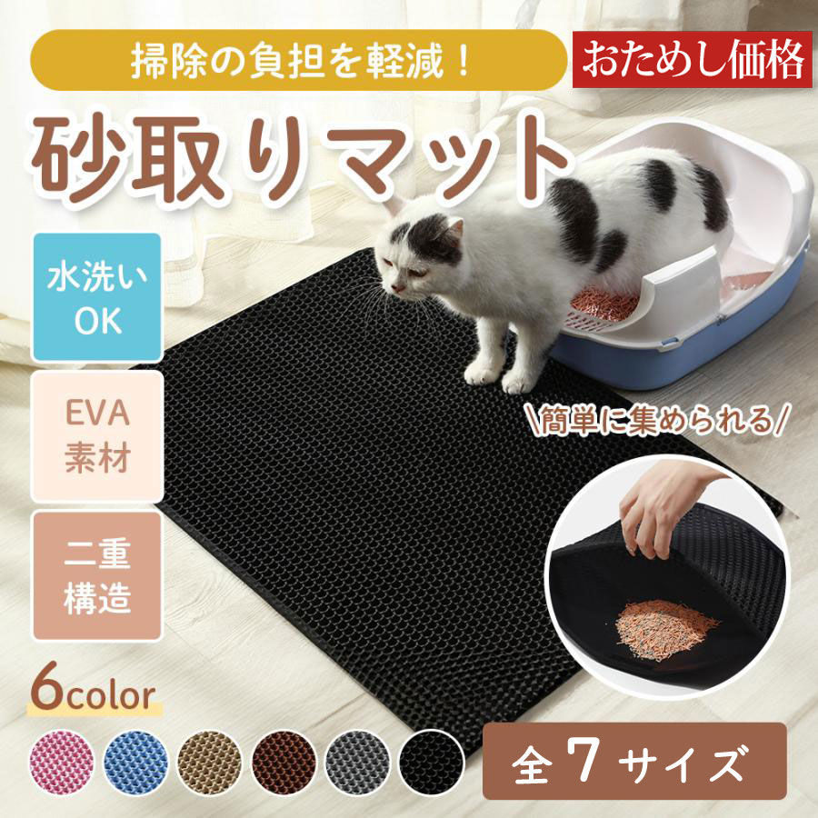 猫砂 飛び散り防止マット（EVA素材・水洗い可）