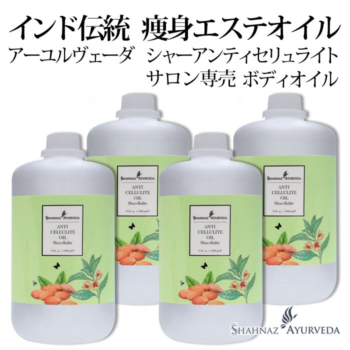 楽天市場】アーユルヴェーダ シャーバスオイル シャナーズ 1000ml 4本