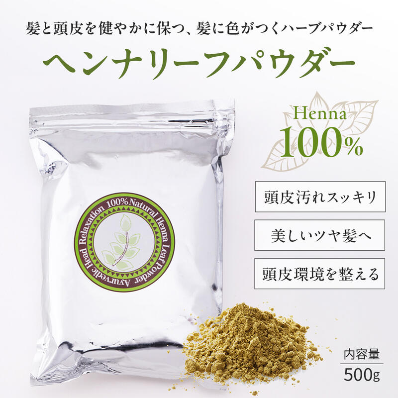 ヘナ アーユルヴェーダ ヘンナリーフパウダー 500g 100g シャナーズ オーガニック ヘナカラー 髪の毛色合い 生まれながら 髪の毛世話をする ツヤ ハリ コシ アーユルベーダ バータ ヴァータ ピッタ カパ 白髪染め 赤ちょうちん 美容院 エステ 油絵の具 仕掛ける バーラット 100% シャーロックス 無足し加える