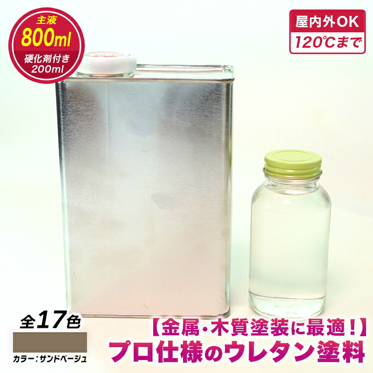 【ウレタンえの具】ウレタン色つや 砂子ベージュ 800ml 固くなる剤200ml付き添い人