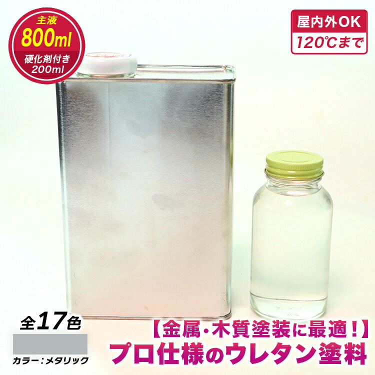 【ウレタンえの具】ウレタンカラーメタリック800ml 固くなる剤200ml付き添い人