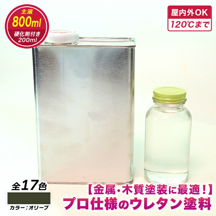 【ウレタンえの具】ウレタン色つや オリーブ 800ml 固くなる剤200ml付き添い人