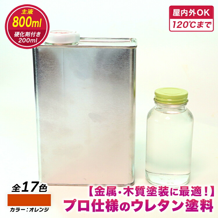 【ウレタンえの具】ウレタン色つや オレンジ色 800ml 固くなる剤200ml付き添い人