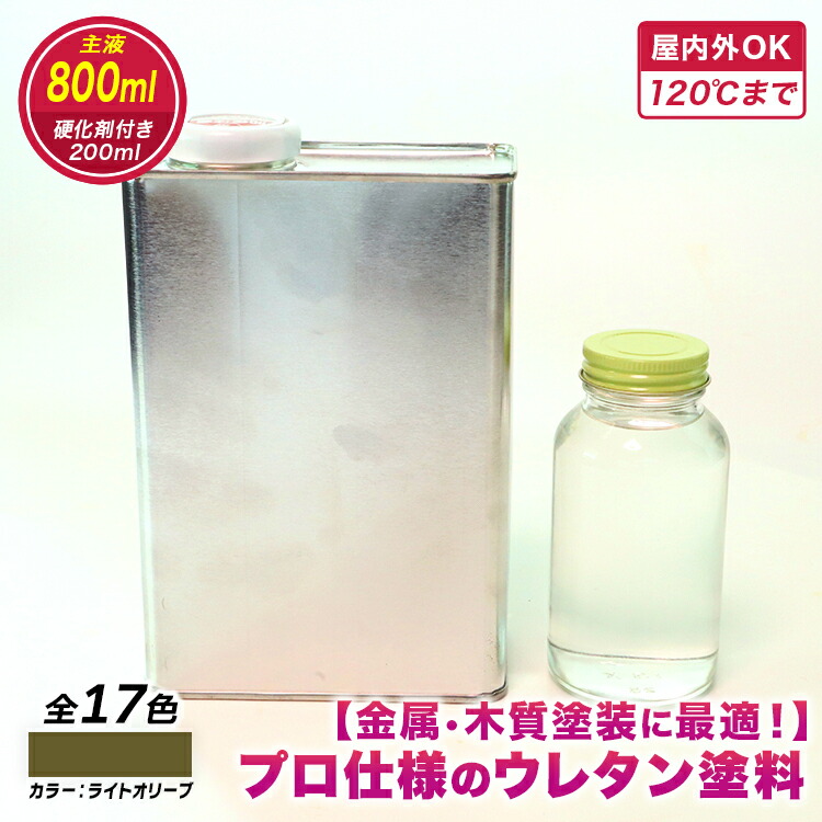 【ウレタンえの具】ウレタン色つや 点火装置オリーブ 800ml 固くなる剤200ml付き添い人