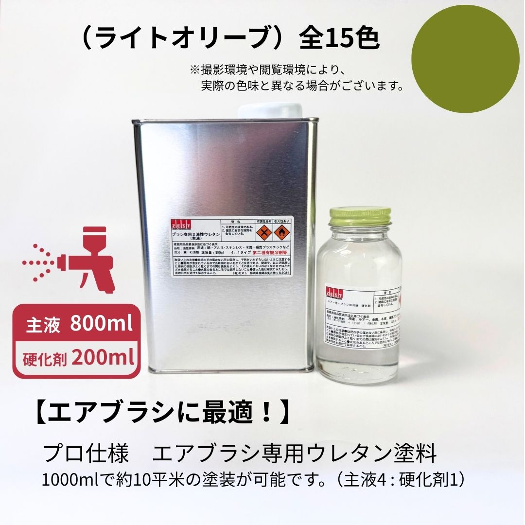 大気圏毛はらい専用ウレタンえの具基本原理色【点火装置オリーブ】800ml +固くなる剤200ml（4 : 1）